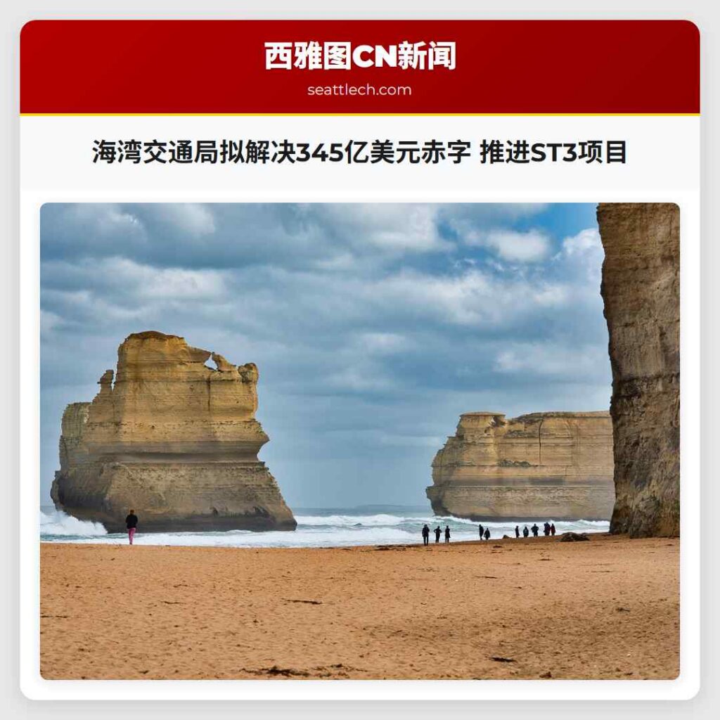 海湾交通局拟解决345亿美元赤字 推进ST3项目