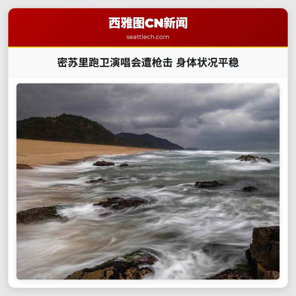 密苏里跑卫演唱会遭枪击 身体状况平稳
