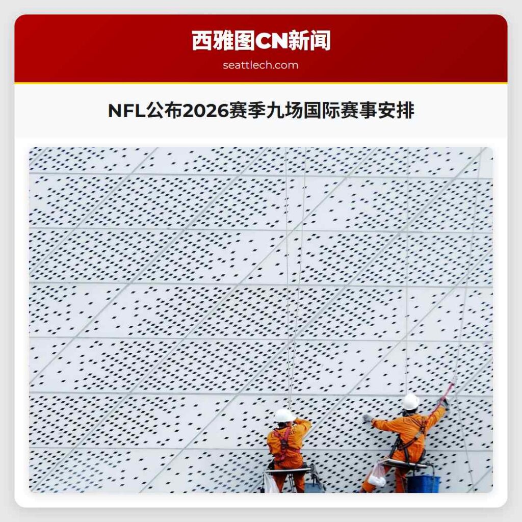 NFL公布2026赛季九场国际赛事安排