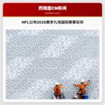 NFL公布2026赛季九场国际赛事安排