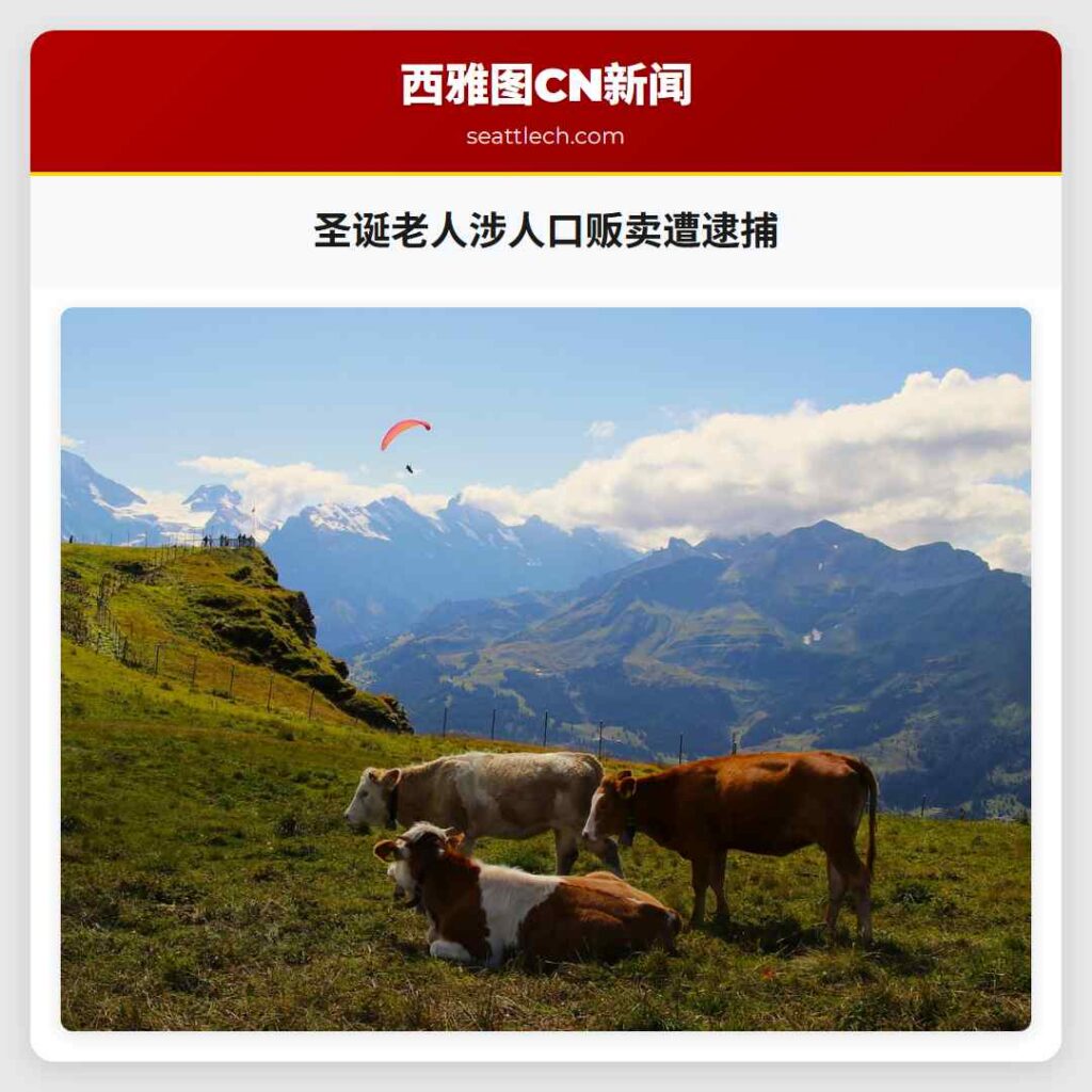 圣诞老人涉人口贩卖遭逮捕