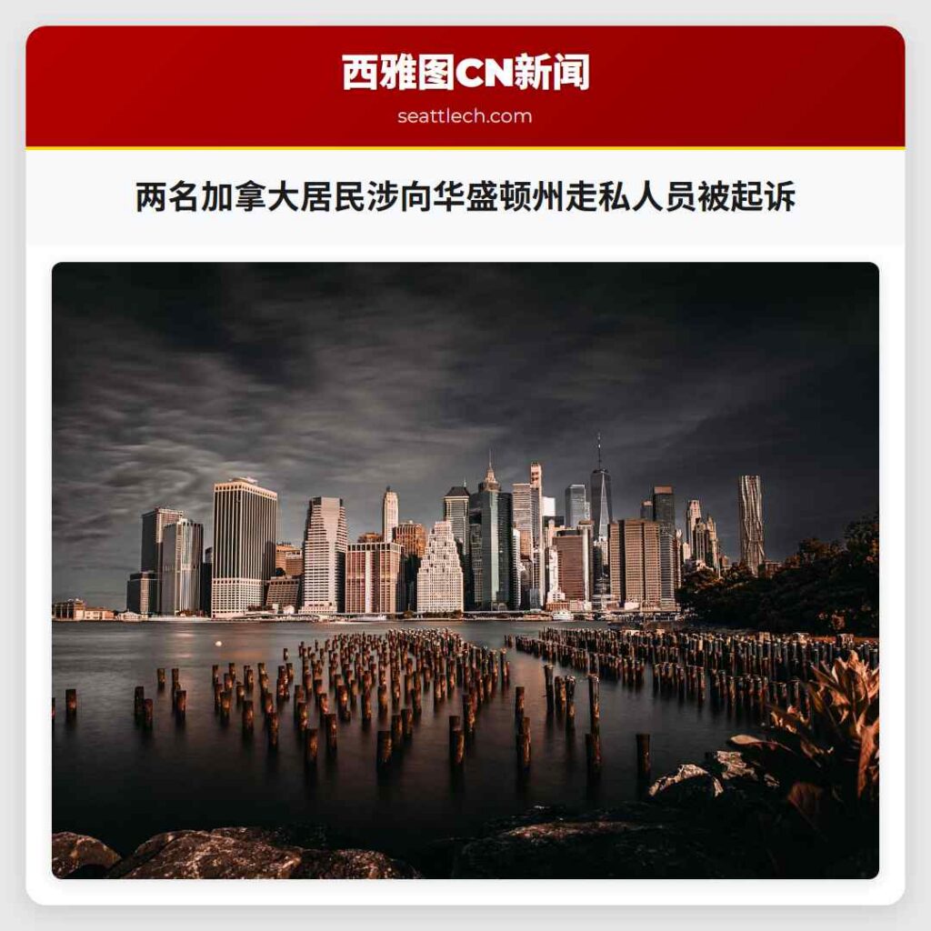 两名加拿大居民涉向华盛顿州走私人员被起诉