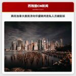 两名加拿大居民涉向华盛顿州走私人员被起诉