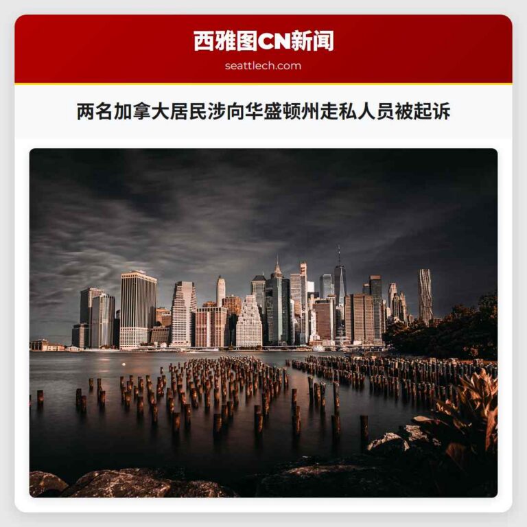 两名加拿大居民涉向华盛顿州走私人员被起诉