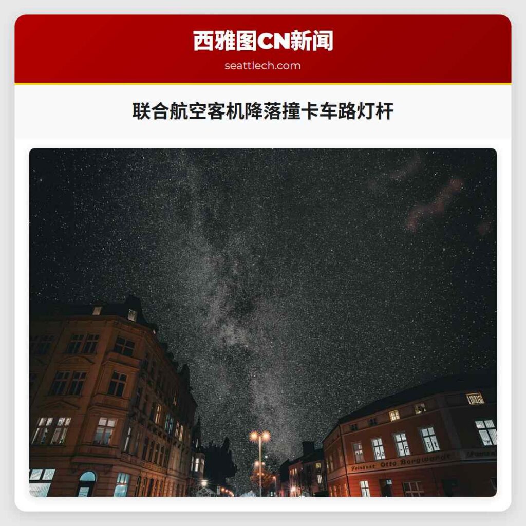 联合航空客机降落撞卡车路灯杆