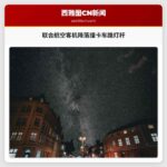 联合航空客机降落撞卡车路灯杆