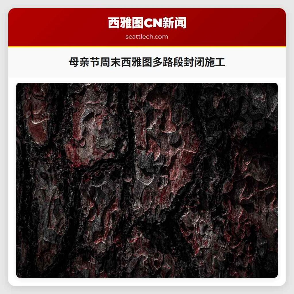 母亲节周末西雅图多路段封闭施工