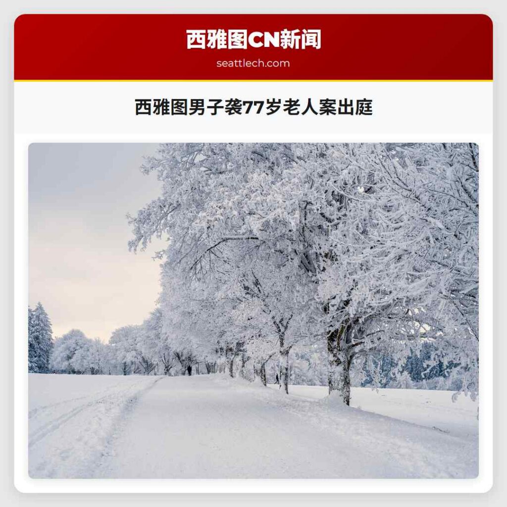 西雅图男子袭77岁老人案出庭