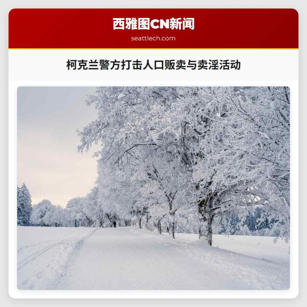 柯克兰警方打击人口贩卖与卖淫活动