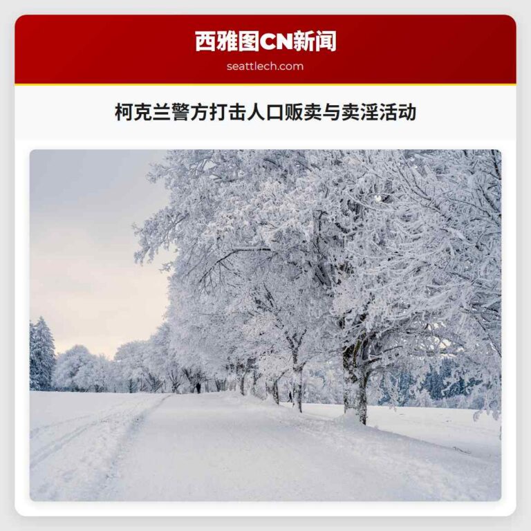 柯克兰警方打击人口贩卖与卖淫活动