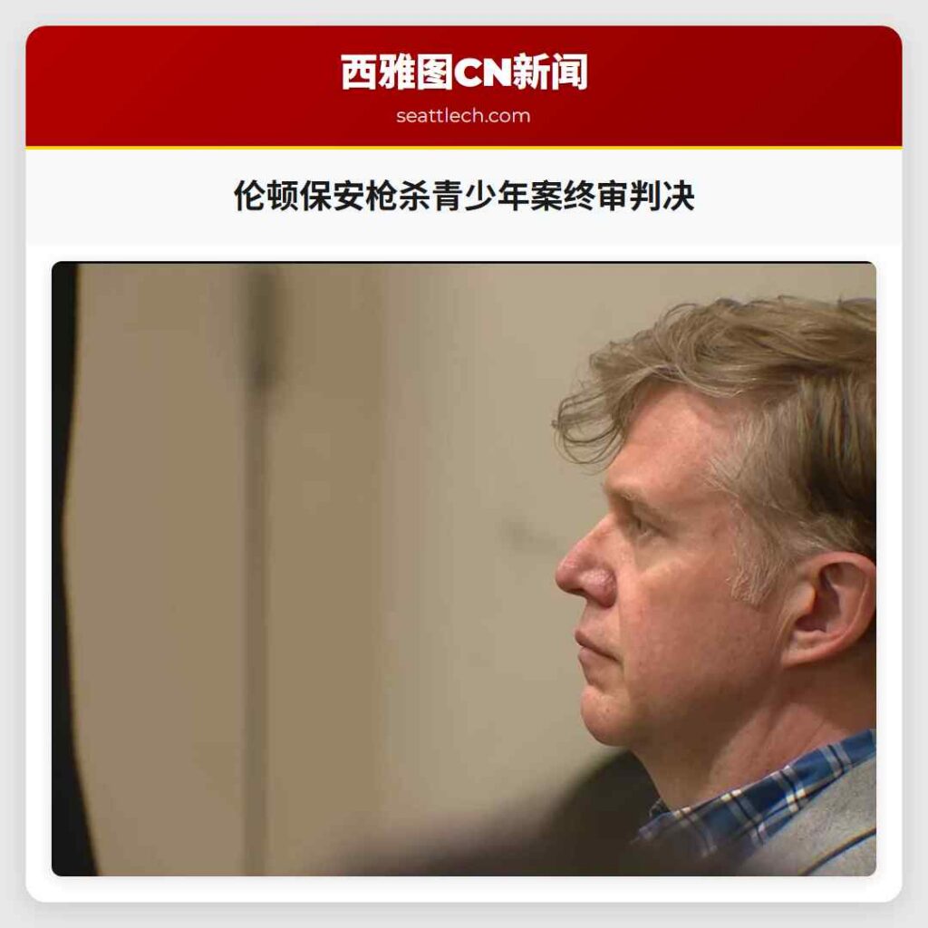 伦顿保安枪杀青少年案终审判决