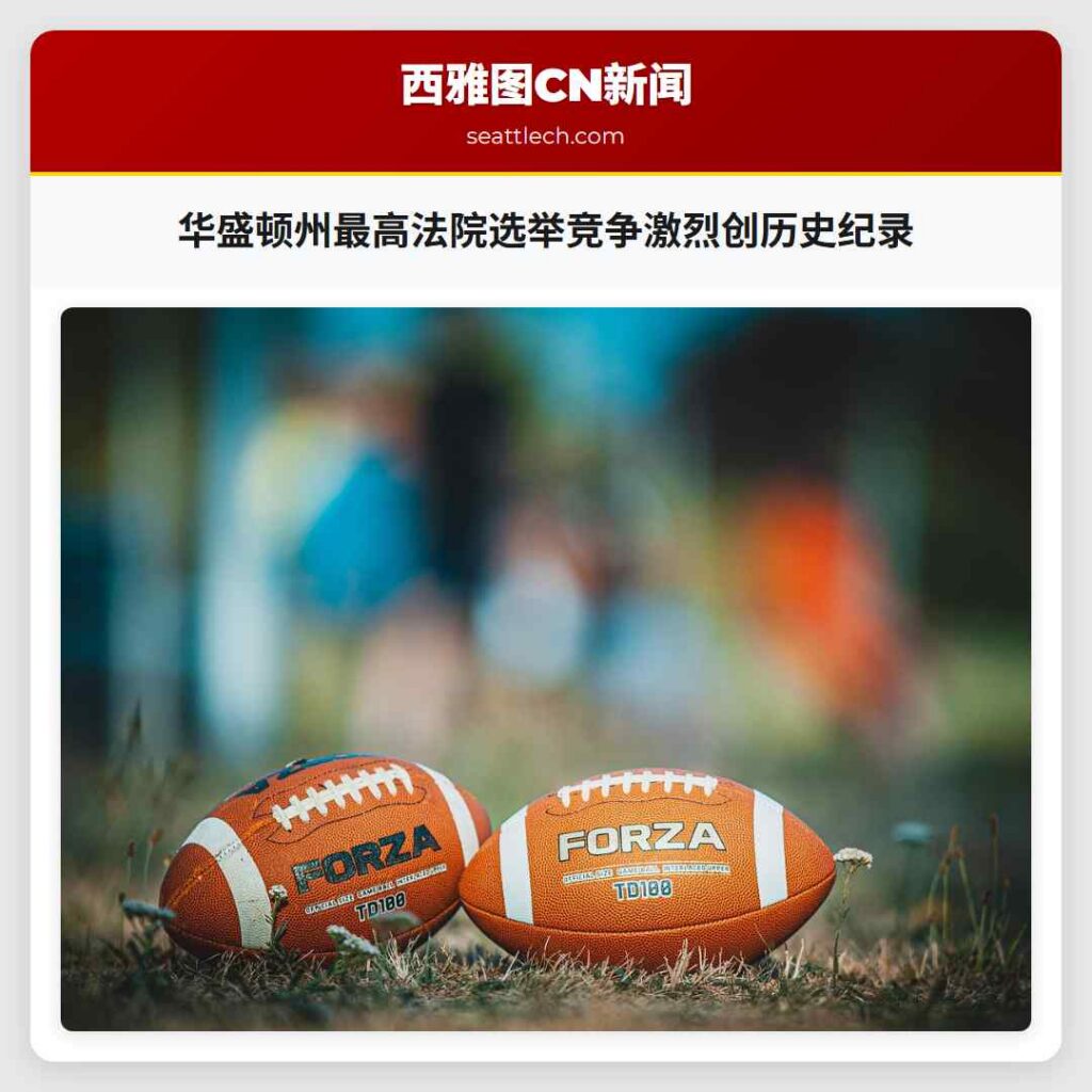 华盛顿州最高法院选举竞争激烈创历史纪录