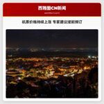 机票价格持续上涨 专家建议提前预订
