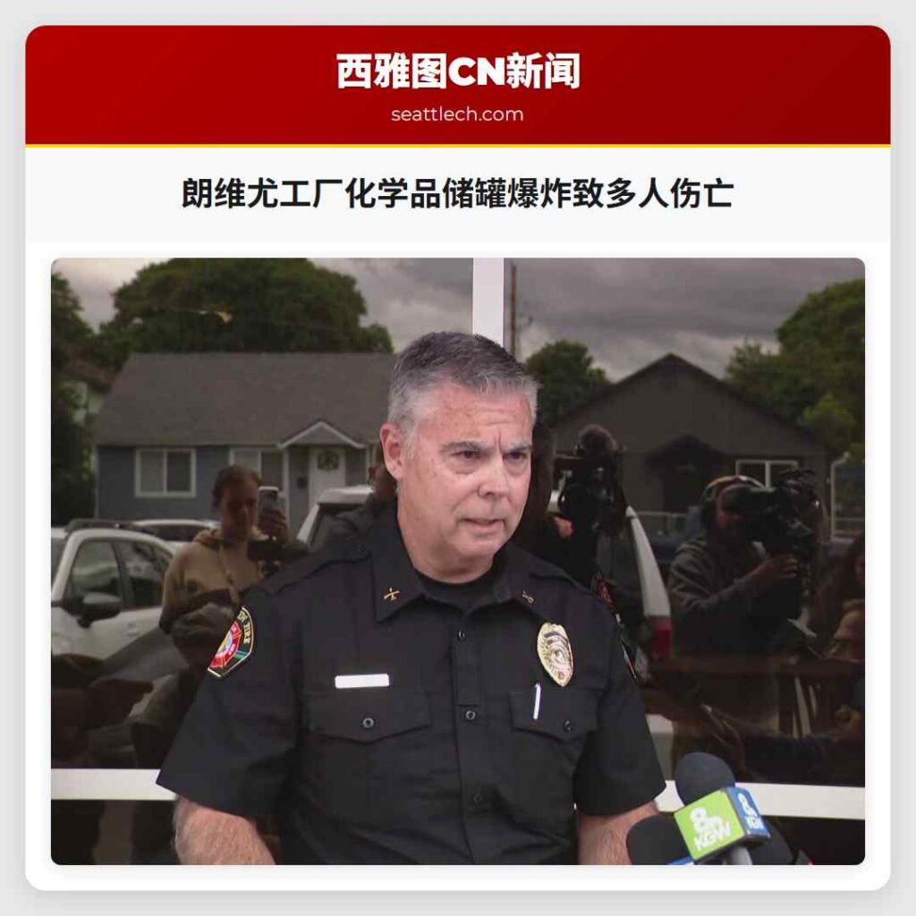 朗维尤工厂化学品储罐爆炸致多人伤亡