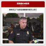 朗维尤工厂化学品储罐爆炸致多人伤亡