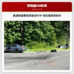 高速碰撞事故调查进行中 司机或未踩刹车
