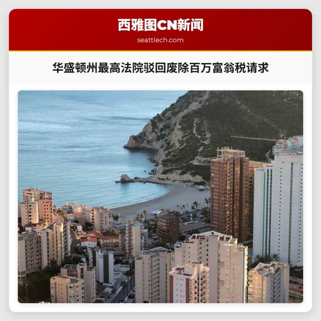 华盛顿州最高法院驳回废除百万富翁税请求