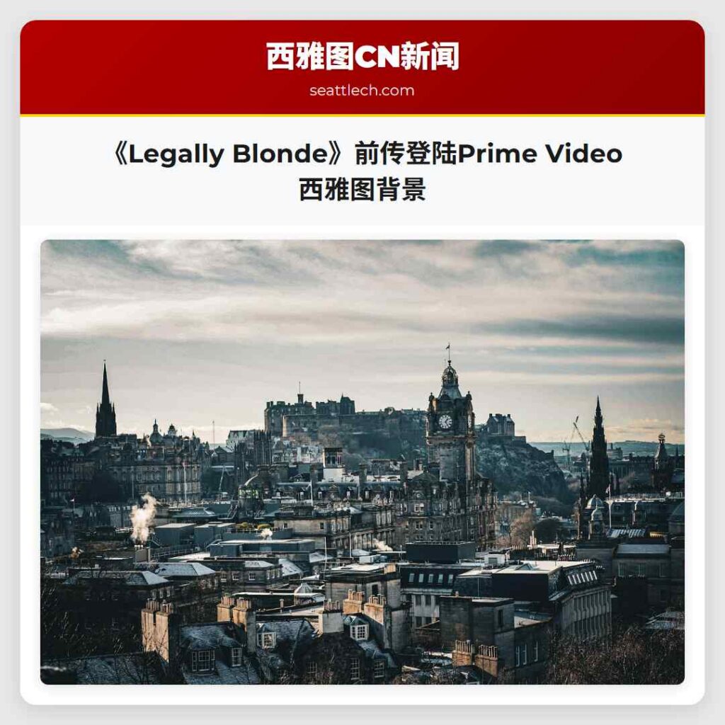 《Legally Blonde》前传登陆Prime Video 西雅图背景