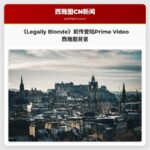 《Legally Blonde》前传登陆Prime Video 西雅图背景