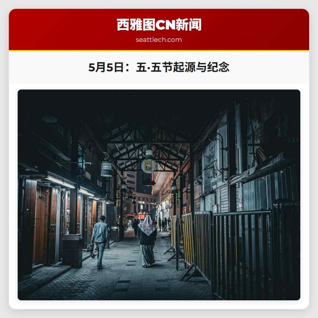 5月5日：五·五节起源与纪念