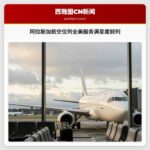 阿拉斯加航空位列全美服务满意度前列