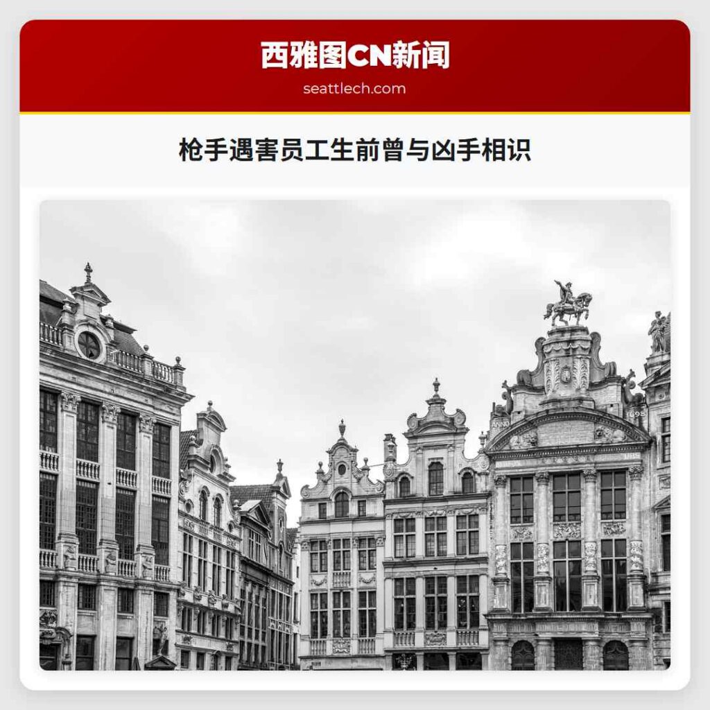 枪手遇害员工生前曾与凶手相识