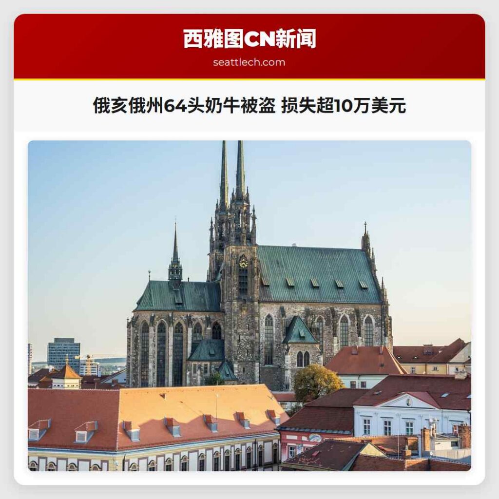 俄亥俄州64头奶牛被盗 损失超10万美元