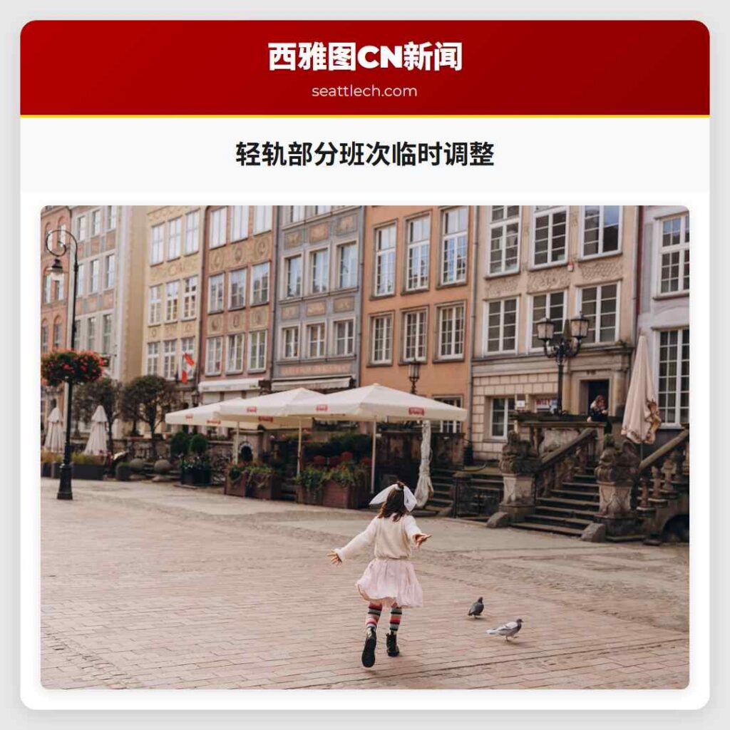 轻轨部分班次临时调整