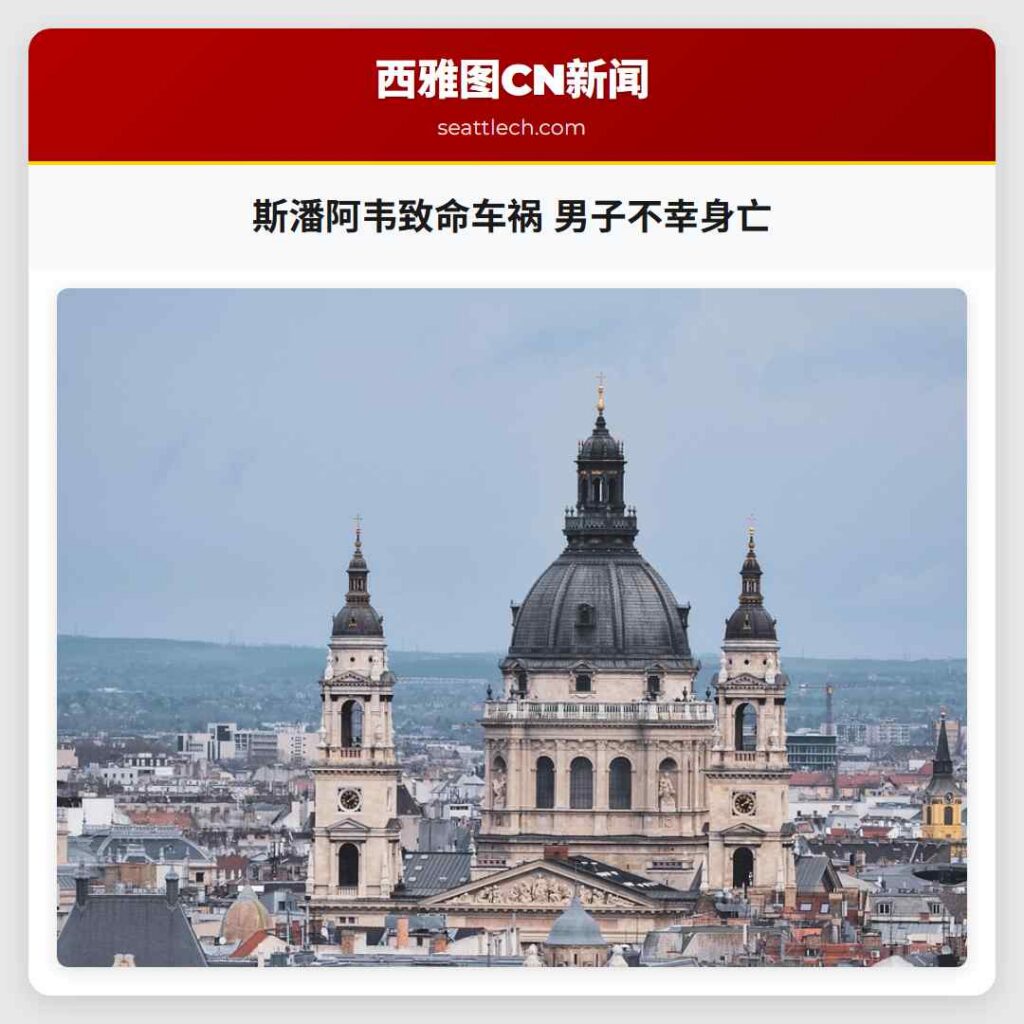 斯潘阿韦致命车祸 男子不幸身亡