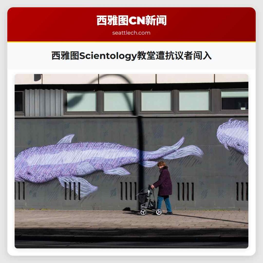 西雅图Scientology教堂遭抗议者闯入