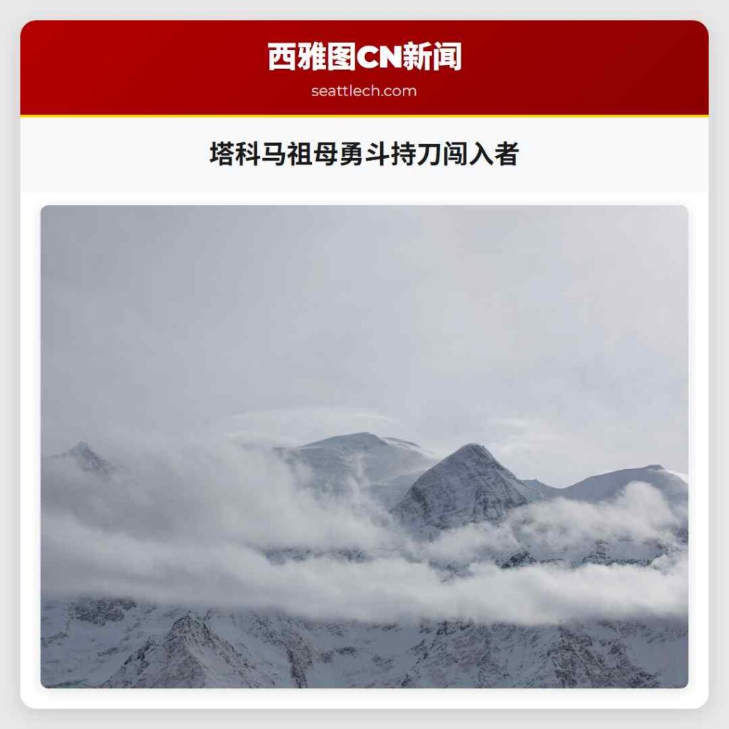 塔科马祖母勇斗持刀闯入者