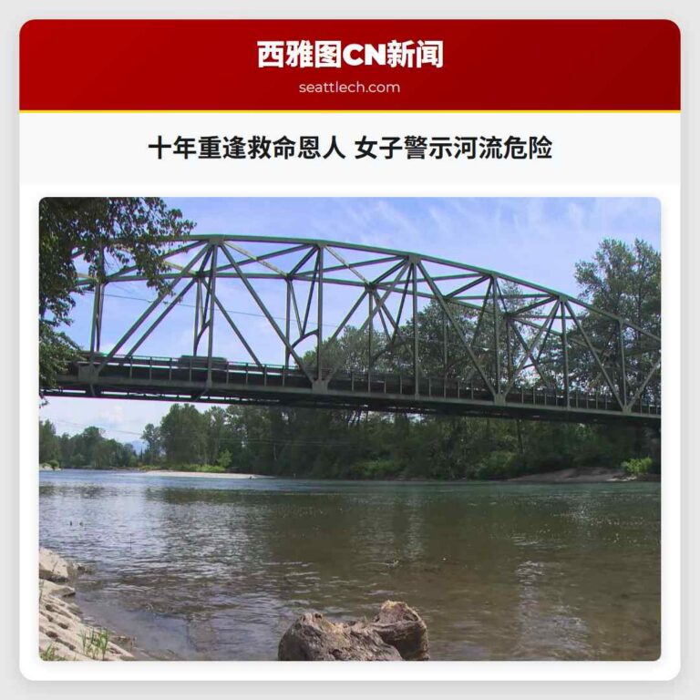 十年重逢救命恩人 女子警示河流危险
