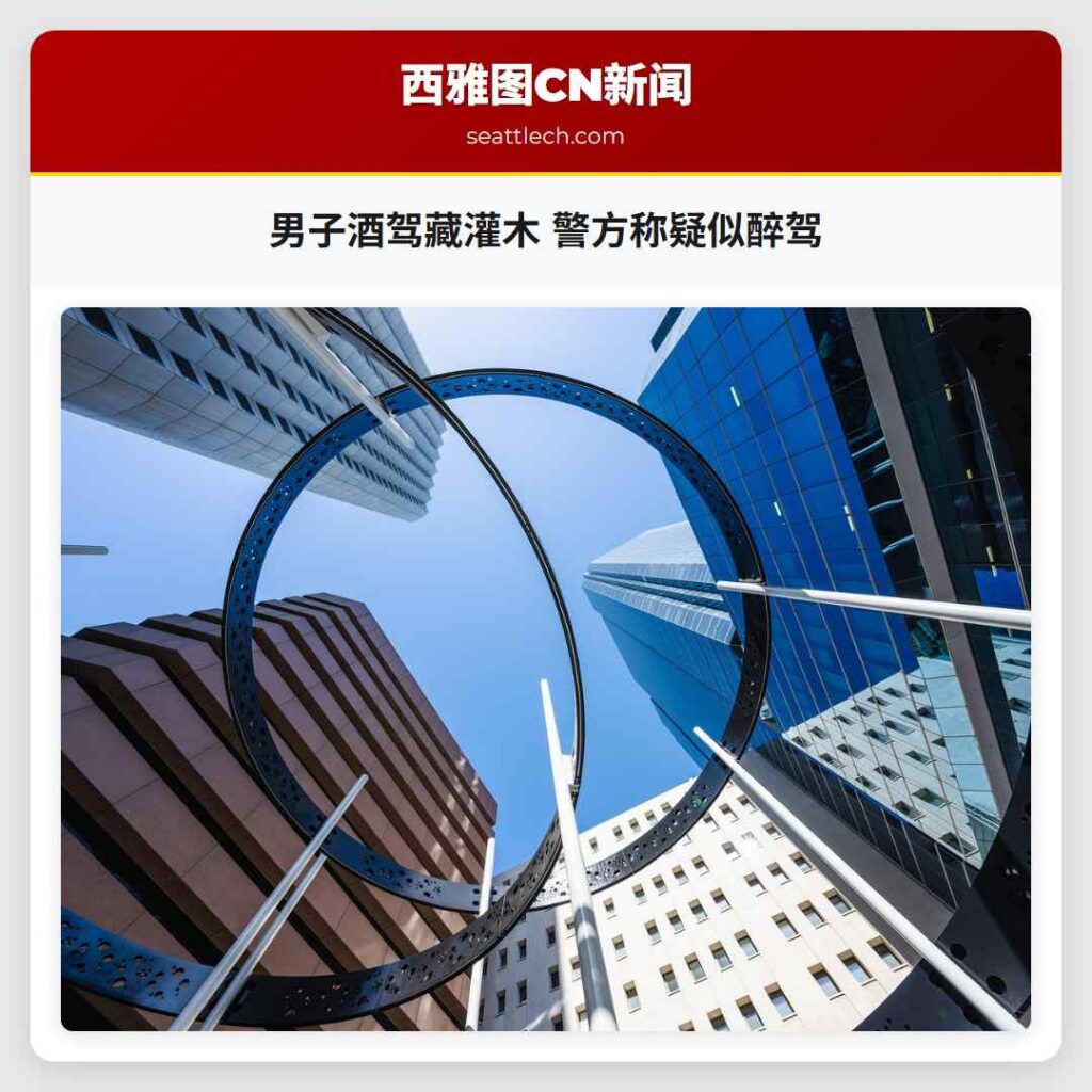 男子酒驾藏灌木 警方称疑似醉驾