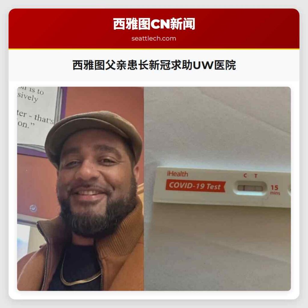 西雅图父亲患长新冠求助UW医院