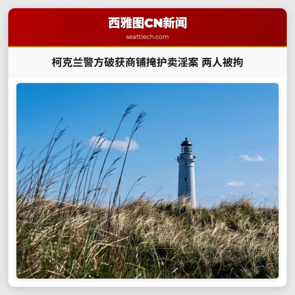 柯克兰警方破获商铺掩护卖淫案 两人被拘