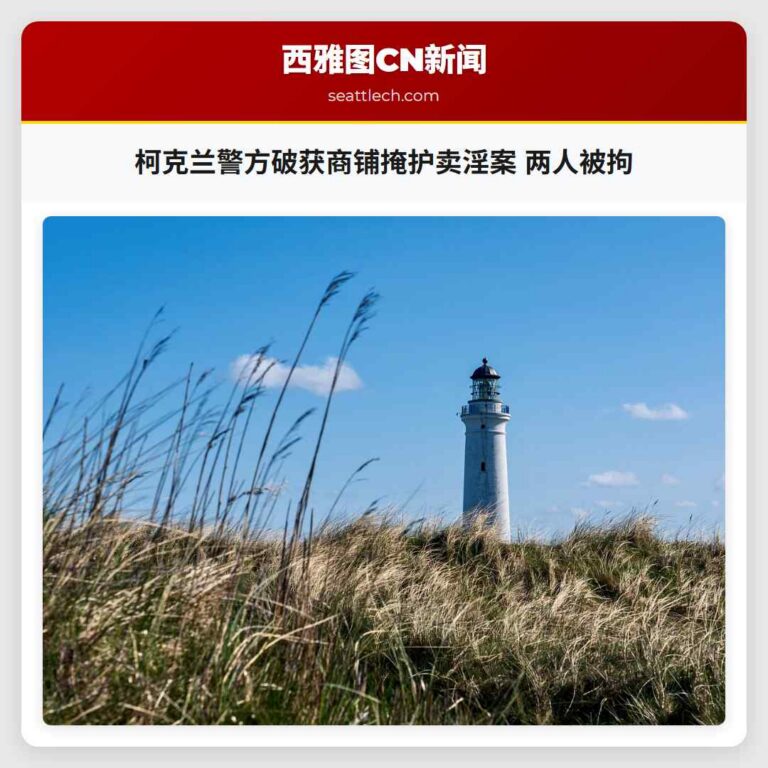 柯克兰警方破获商铺掩护卖淫案 两人被拘