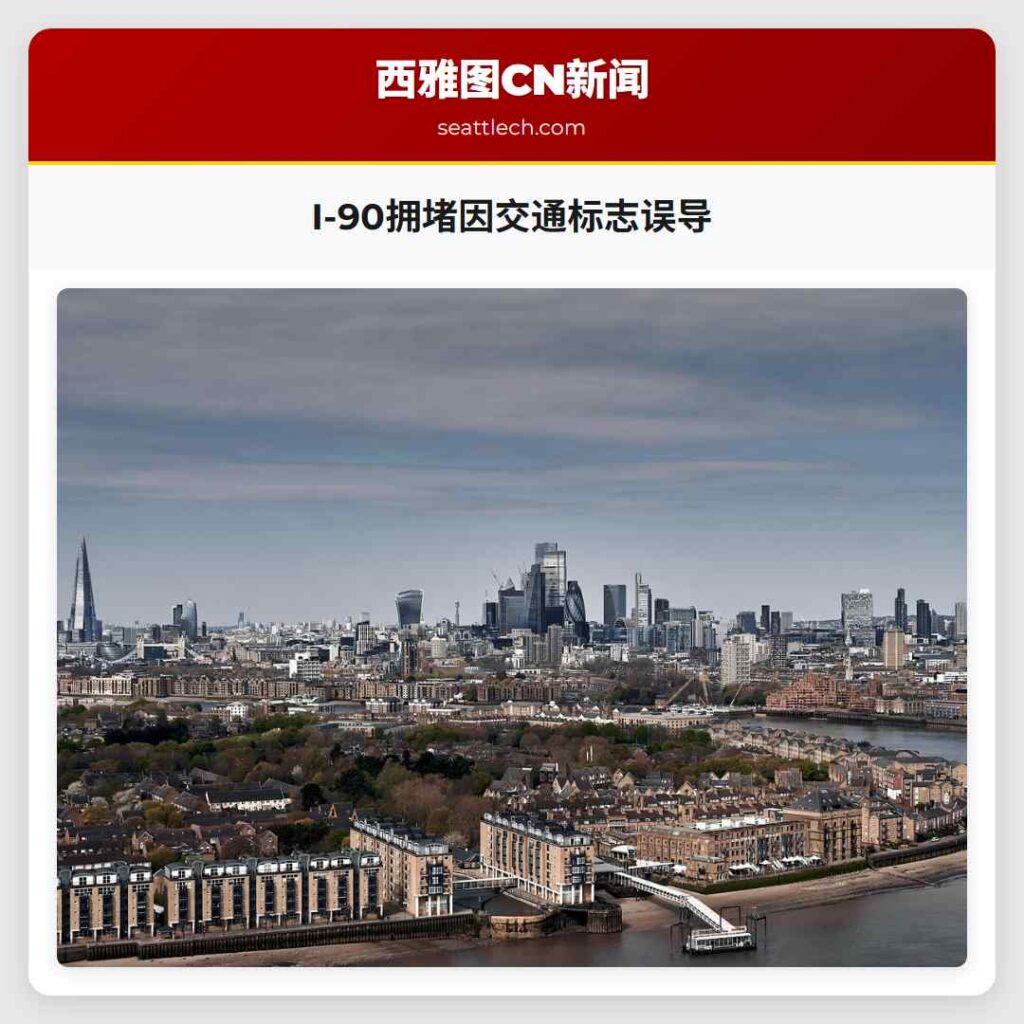 I-90拥堵因交通标志误导