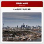 I-90拥堵因交通标志误导
