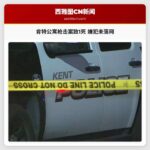 肯特公寓枪击案致1死 嫌犯未落网