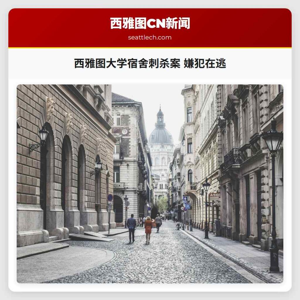 西雅图大学宿舍刺杀案 嫌犯在逃