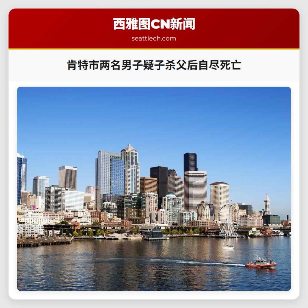 肯特市两名男子疑子杀父后自尽死亡