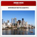 肯特市两名男子疑子杀父后自尽死亡