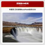 布雷恩·艾伦收购BuzzFeed出任CEO