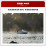 男子惠德比岛离奇身亡 搜救展现救援力量