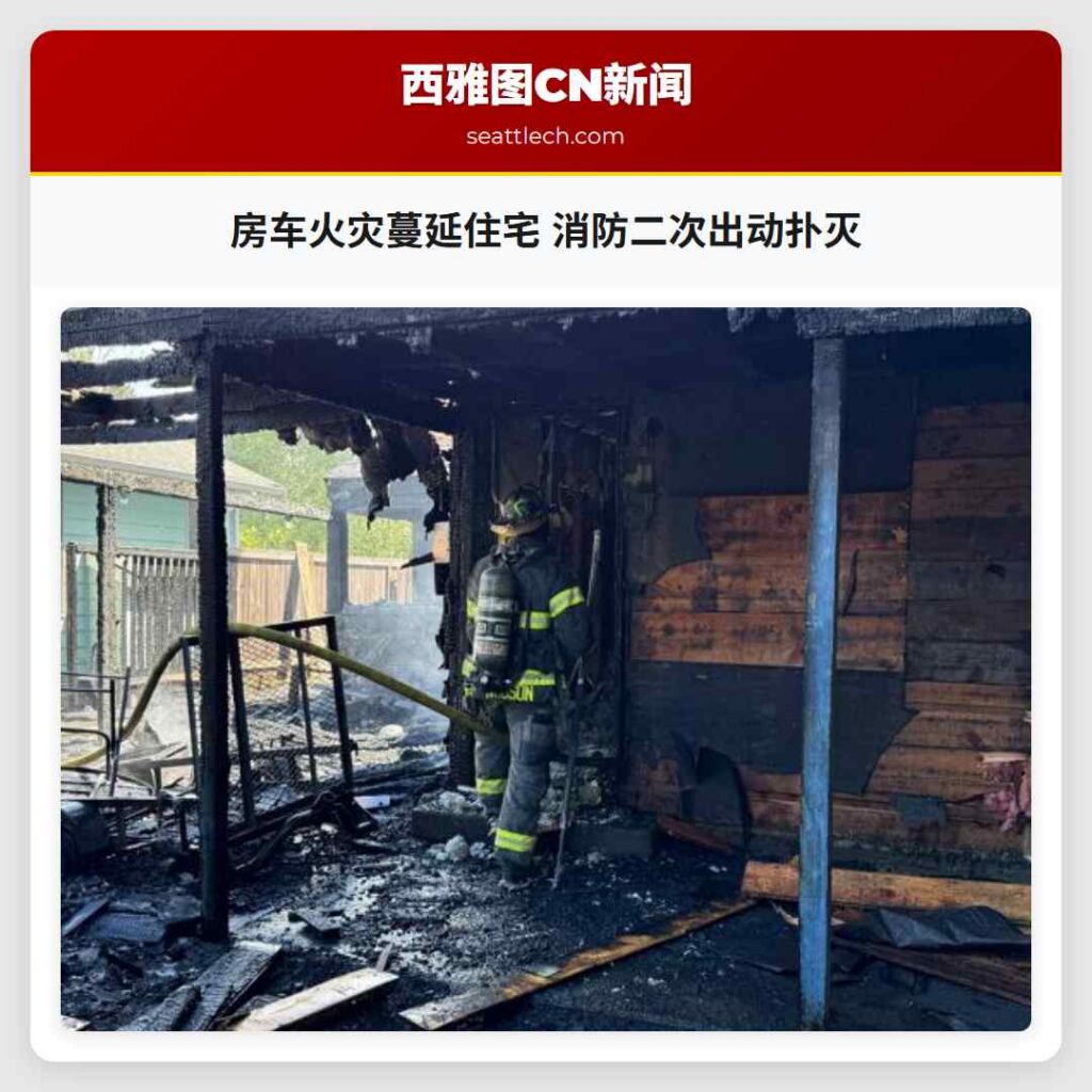 房车火灾蔓延住宅 消防二次出动扑灭