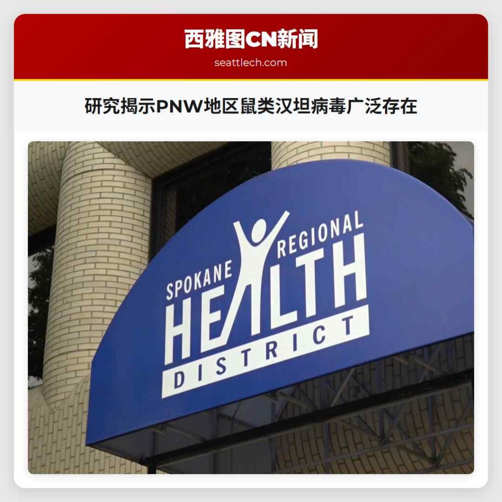 研究揭示PNW地区鼠类汉坦病毒广泛存在