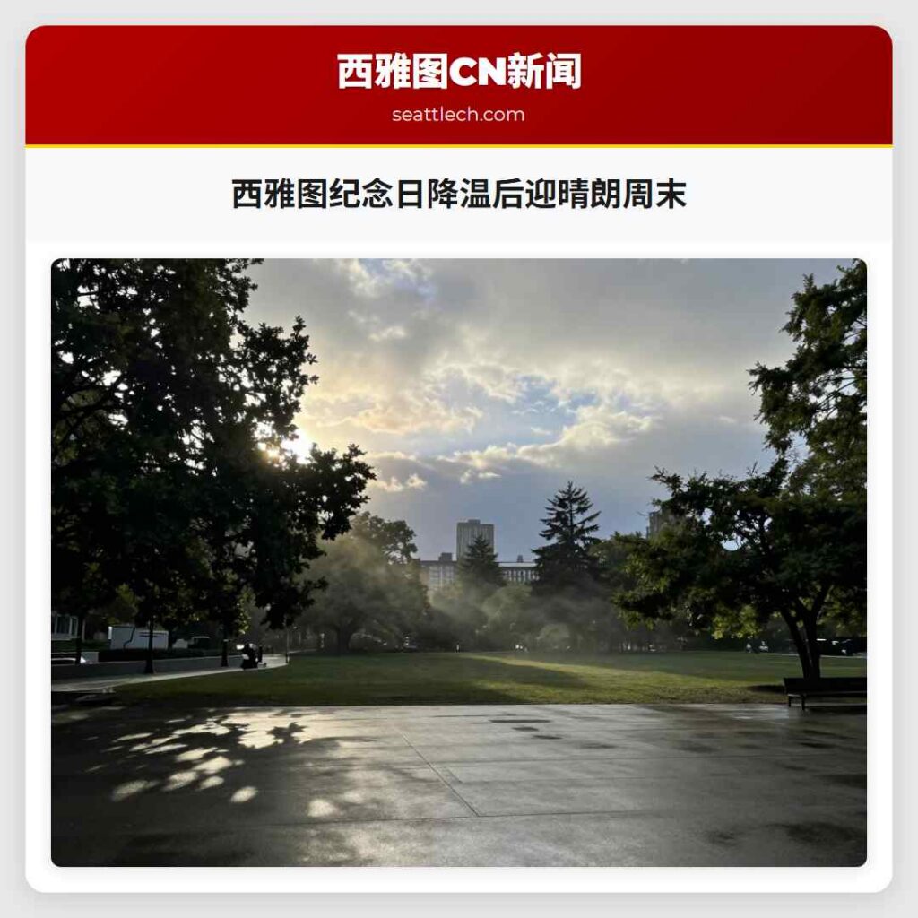 西雅图纪念日降温后迎晴朗周末