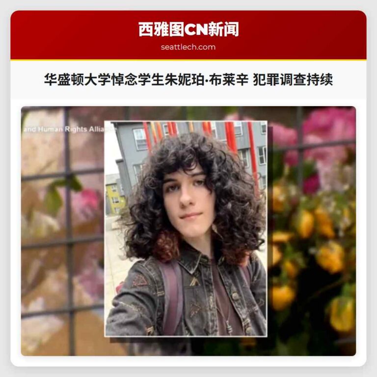 华盛顿大学悼念学生朱妮珀·布莱辛 犯罪调查持续