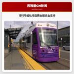 塔科马轻轨项目获全额资金支持