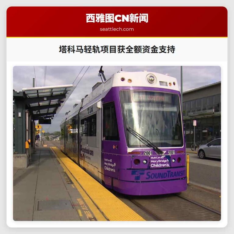 塔科马轻轨项目获全额资金支持